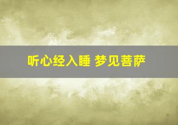 听心经入睡 梦见菩萨